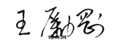 駱恆光王勵剛草書個性簽名怎么寫