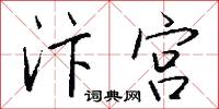 汴京的意思_汴京的解釋_國語詞典