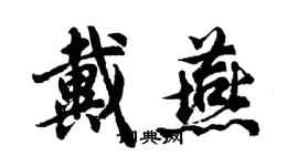 胡問遂戴燕行書個性簽名怎么寫