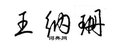 梁錦英王納珊草書個性簽名怎么寫