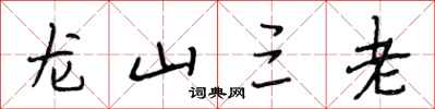 段相林龍山三老行書怎么寫