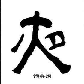 王福庵千字文中夜的寫法