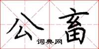 荊霄鵬公畜楷書怎么寫