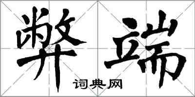 翁闓運弊端楷書怎么寫