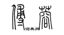 陳墨傅蓉篆書個性簽名怎么寫