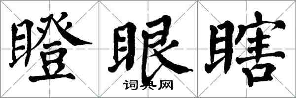 翁闓運瞪眼瞎楷書怎么寫
