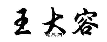 胡問遂王大容行書個性簽名怎么寫