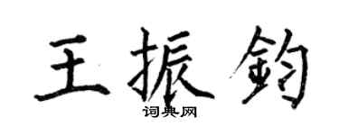 何伯昌王振鈞楷書個性簽名怎么寫