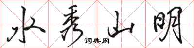 駱恆光水秀山明行書怎么寫