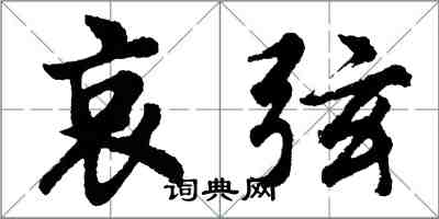 胡問遂哀弦行書怎么寫