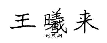 袁強王曦來楷書個性簽名怎么寫