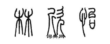 陳墨林欣怡篆書個性簽名怎么寫