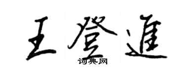 王正良王登進行書個性簽名怎么寫