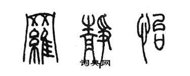 陳墨羅靜怡篆書個性簽名怎么寫