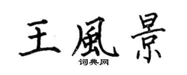 何伯昌王風景楷書個性簽名怎么寫