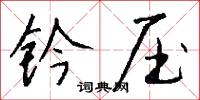 鈐口鞋兒的意思_鈐口鞋兒的解釋_國語詞典