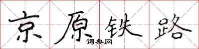 侯登峰京原鐵路楷書怎么寫