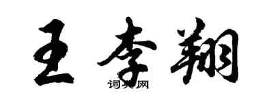 胡問遂王李翔行書個性簽名怎么寫