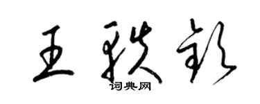 梁錦英王軼欽草書個性簽名怎么寫