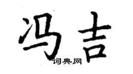 丁謙馮吉楷書個性簽名怎么寫