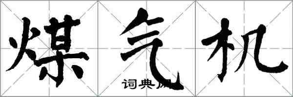 翁闓運煤氣機楷書怎么寫