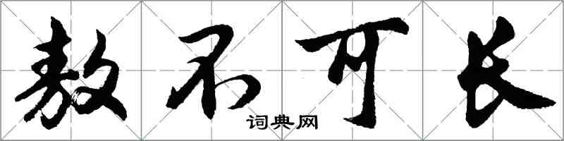 胡問遂敖不可長行書怎么寫