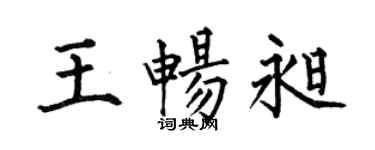 何伯昌王暢昶楷書個性簽名怎么寫