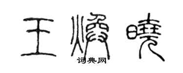 陳聲遠王煥曉篆書個性簽名怎么寫
