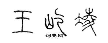 陳聲遠王屹凌篆書個性簽名怎么寫