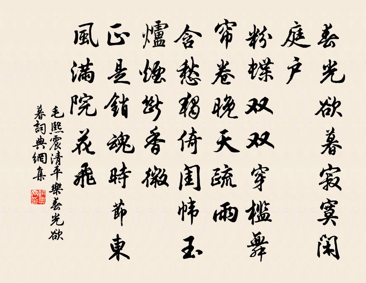 毛熙震清平樂·春光欲暮書法作品欣賞