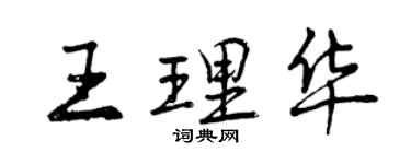 曾慶福王理華行書個性簽名怎么寫