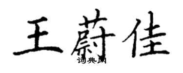 丁謙王蔚佳楷書個性簽名怎么寫