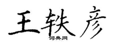 丁謙王軼彥楷書個性簽名怎么寫