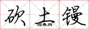 荊霄鵬砍土鏝行書怎么寫
