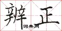 駱恆光辨正楷書怎么寫