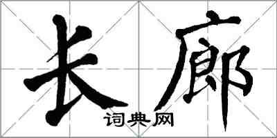 翁闓運長廊楷書怎么寫