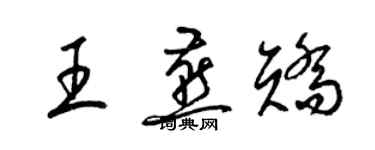 梁錦英王燕矯草書個性簽名怎么寫