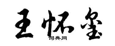 胡問遂王懷璽行書個性簽名怎么寫