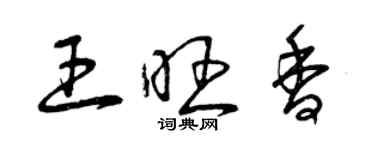 曾慶福王旺香草書個性簽名怎么寫