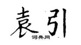 丁謙袁引楷書個性簽名怎么寫