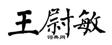 翁闓運王尉敏楷書個性簽名怎么寫