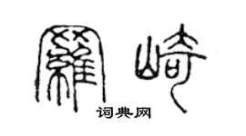 陳聲遠羅崎篆書個性簽名怎么寫