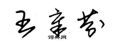 朱錫榮王章芬草書個性簽名怎么寫