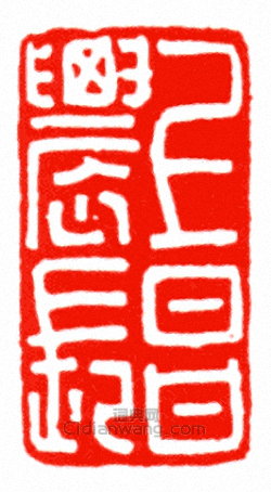 “上昌農長”篆刻印章