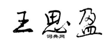 曾慶福王思盈行書個性簽名怎么寫