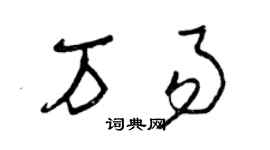 曾慶福萬易草書個性簽名怎么寫