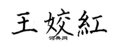 何伯昌王姣紅楷書個性簽名怎么寫