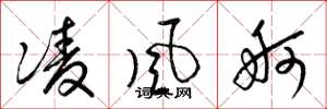 梁錦英凌風舸草書怎么寫