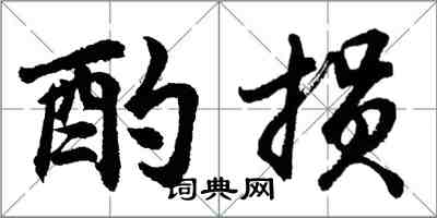 胡問遂酌損行書怎么寫