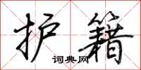荊霄鵬護籍行書怎么寫